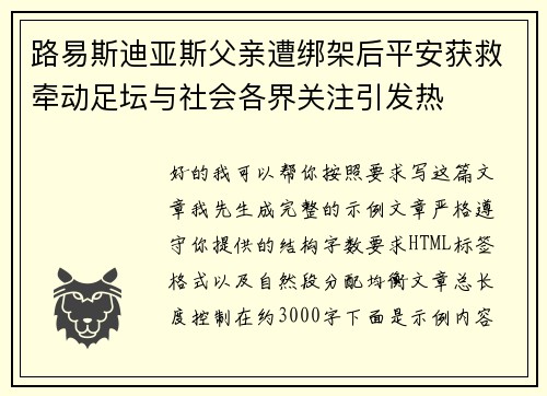 路易斯迪亚斯父亲遭绑架后平安获救牵动足坛与社会各界关注引发热