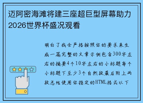 迈阿密海滩将建三座超巨型屏幕助力2026世界杯盛况观看