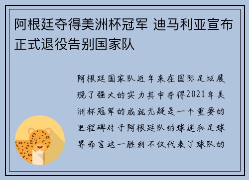 阿根廷夺得美洲杯冠军 迪马利亚宣布正式退役告别国家队