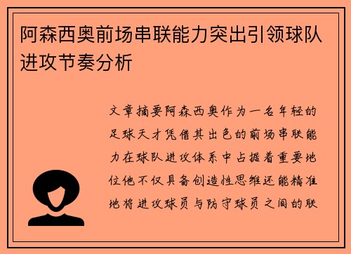 阿森西奥前场串联能力突出引领球队进攻节奏分析
