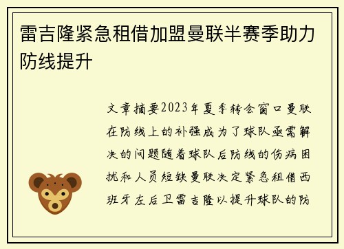雷吉隆紧急租借加盟曼联半赛季助力防线提升