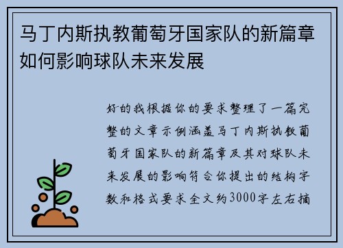 马丁内斯执教葡萄牙国家队的新篇章如何影响球队未来发展