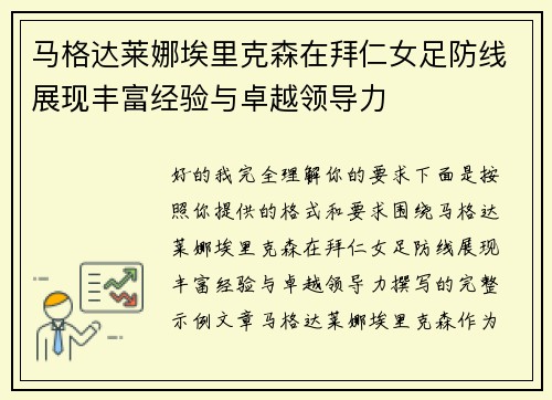 马格达莱娜埃里克森在拜仁女足防线展现丰富经验与卓越领导力