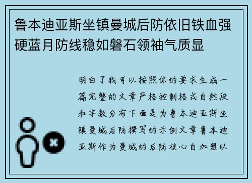 鲁本迪亚斯坐镇曼城后防依旧铁血强硬蓝月防线稳如磐石领袖气质显