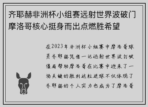 齐耶赫非洲杯小组赛远射世界波破门摩洛哥核心挺身而出点燃胜希望