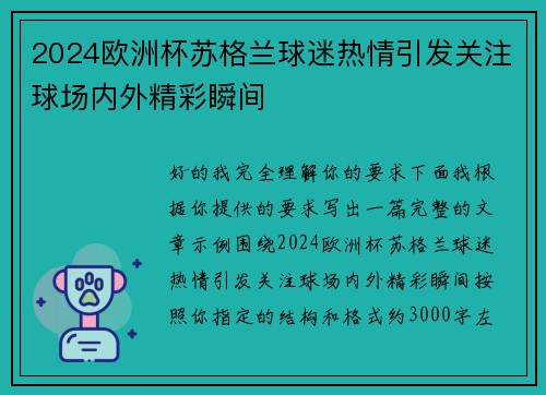 2024欧洲杯苏格兰球迷热情引发关注球场内外精彩瞬间