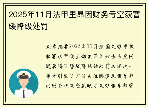 2025年11月法甲里昂因财务亏空获暂缓降级处罚