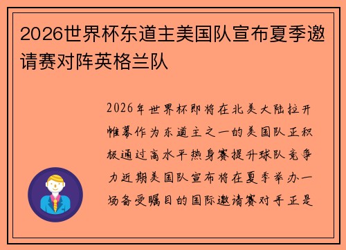 2026世界杯东道主美国队宣布夏季邀请赛对阵英格兰队