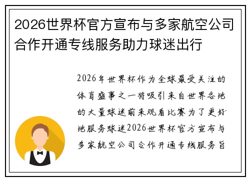 2026世界杯官方宣布与多家航空公司合作开通专线服务助力球迷出行