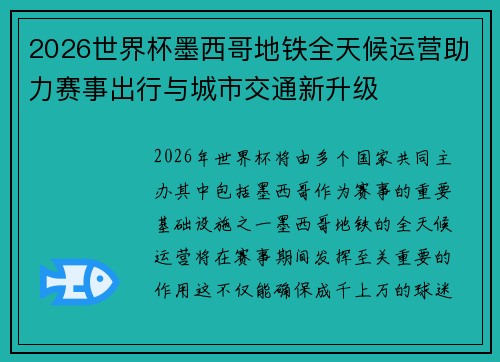 2026世界杯墨西哥地铁全天候运营助力赛事出行与城市交通新升级
