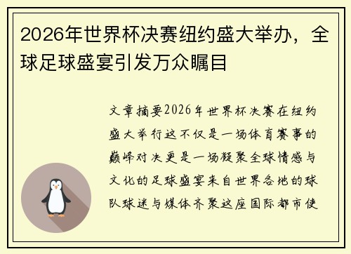 2026年世界杯决赛纽约盛大举办，全球足球盛宴引发万众瞩目