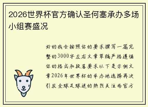 2026世界杯官方确认圣何塞承办多场小组赛盛况