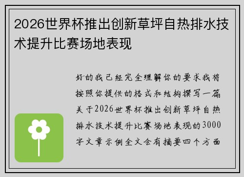 2026世界杯推出创新草坪自热排水技术提升比赛场地表现