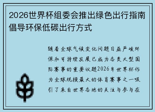 2026世界杯组委会推出绿色出行指南倡导环保低碳出行方式