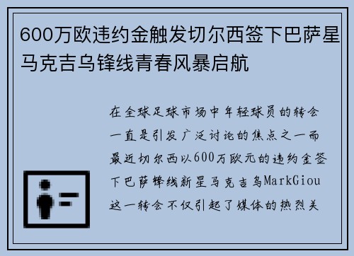 600万欧违约金触发切尔西签下巴萨星马克吉乌锋线青春风暴启航