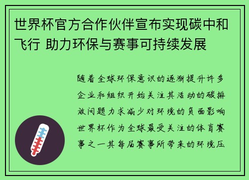 世界杯官方合作伙伴宣布实现碳中和飞行 助力环保与赛事可持续发展