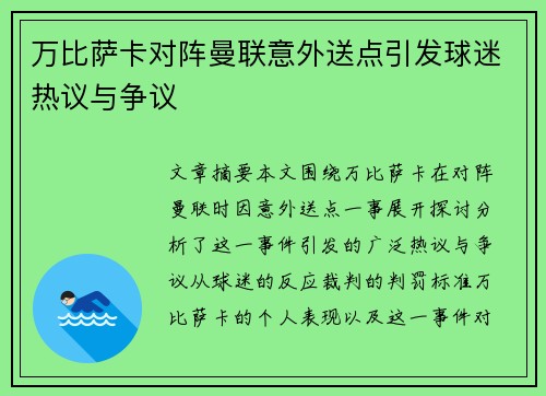 万比萨卡对阵曼联意外送点引发球迷热议与争议