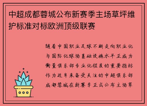 中超成都蓉城公布新赛季主场草坪维护标准对标欧洲顶级联赛