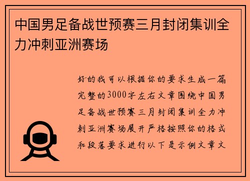 中国男足备战世预赛三月封闭集训全力冲刺亚洲赛场
