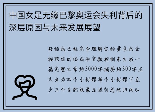 中国女足无缘巴黎奥运会失利背后的深层原因与未来发展展望