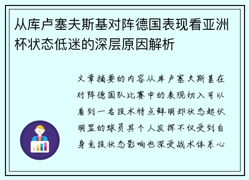 从库卢塞夫斯基对阵德国表现看亚洲杯状态低迷的深层原因解析