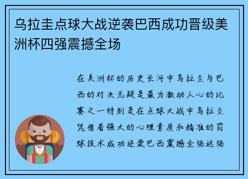 乌拉圭点球大战逆袭巴西成功晋级美洲杯四强震撼全场