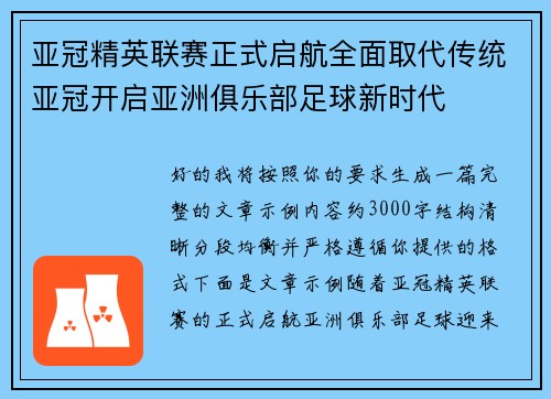 亚冠精英联赛正式启航全面取代传统亚冠开启亚洲俱乐部足球新时代