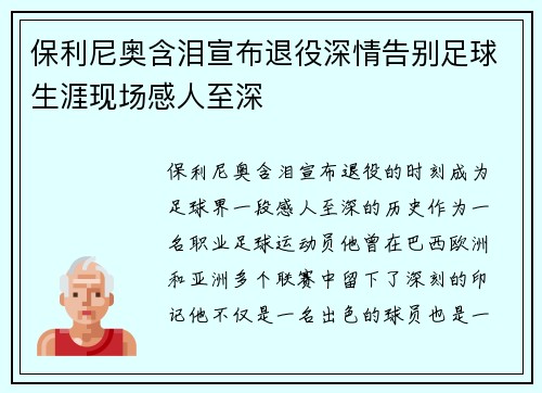 保利尼奥含泪宣布退役深情告别足球生涯现场感人至深