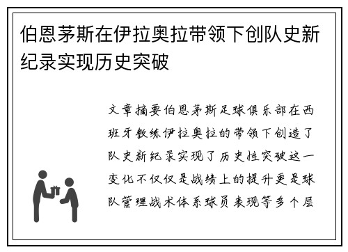 伯恩茅斯在伊拉奥拉带领下创队史新纪录实现历史突破