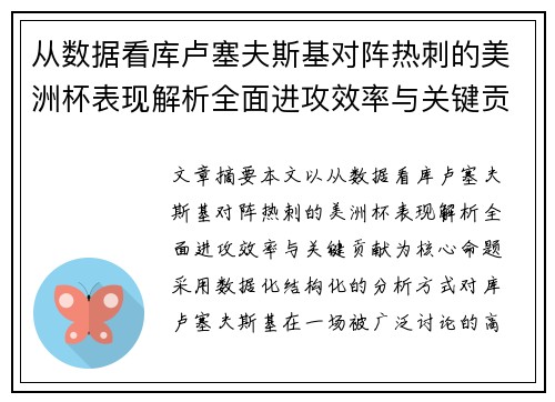 从数据看库卢塞夫斯基对阵热刺的美洲杯表现解析全面进攻效率与关键贡献