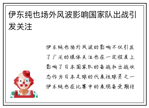 伊东纯也场外风波影响国家队出战引发关注