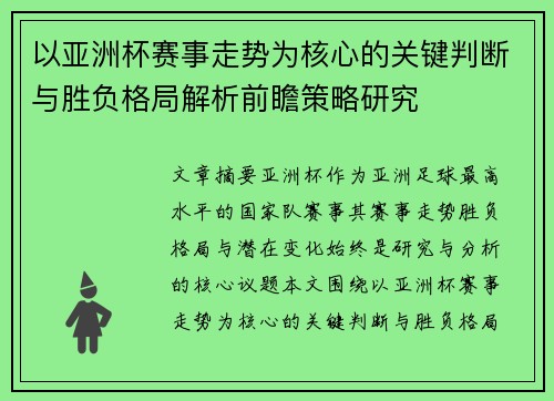 以亚洲杯赛事走势为核心的关键判断与胜负格局解析前瞻策略研究