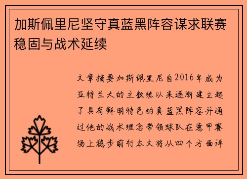 加斯佩里尼坚守真蓝黑阵容谋求联赛稳固与战术延续