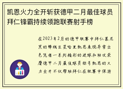 凯恩火力全开斩获德甲二月最佳球员拜仁锋霸持续领跑联赛射手榜