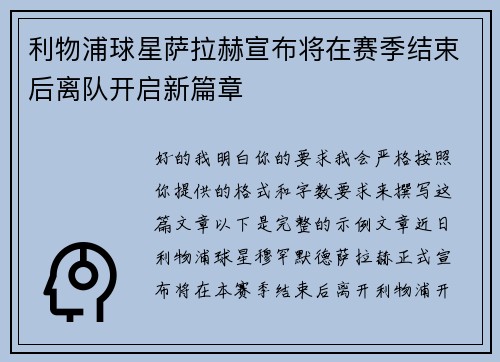 利物浦球星萨拉赫宣布将在赛季结束后离队开启新篇章