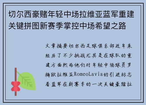 切尔西豪赌年轻中场拉维亚蓝军重建关键拼图新赛季掌控中场希望之路