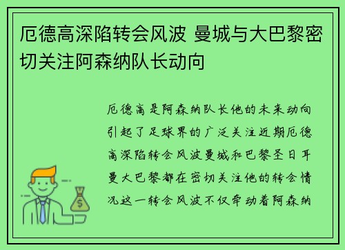 厄德高深陷转会风波 曼城与大巴黎密切关注阿森纳队长动向
