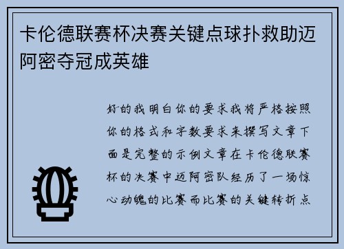 卡伦德联赛杯决赛关键点球扑救助迈阿密夺冠成英雄