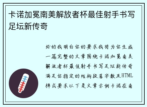 卡诺加冕南美解放者杯最佳射手书写足坛新传奇