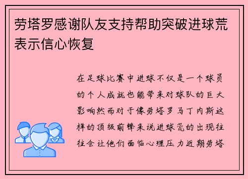 劳塔罗感谢队友支持帮助突破进球荒表示信心恢复