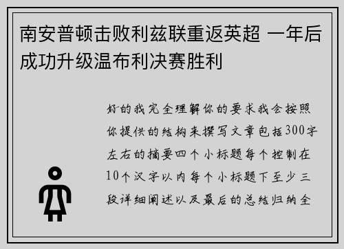 南安普顿击败利兹联重返英超 一年后成功升级温布利决赛胜利