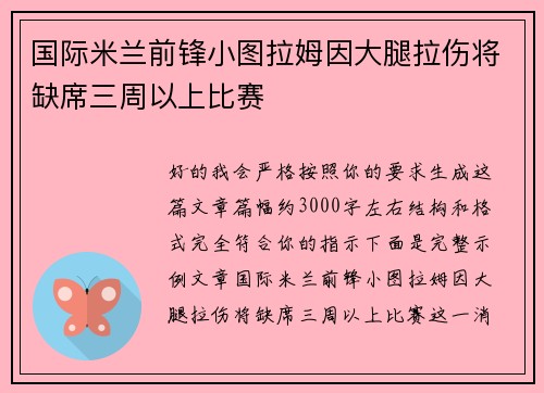 国际米兰前锋小图拉姆因大腿拉伤将缺席三周以上比赛