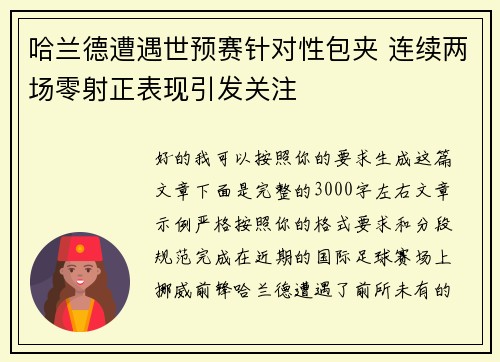 哈兰德遭遇世预赛针对性包夹 连续两场零射正表现引发关注