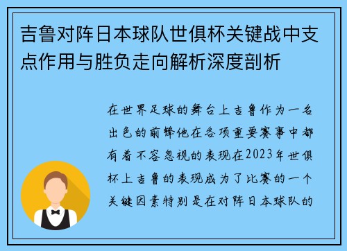 吉鲁对阵日本球队世俱杯关键战中支点作用与胜负走向解析深度剖析