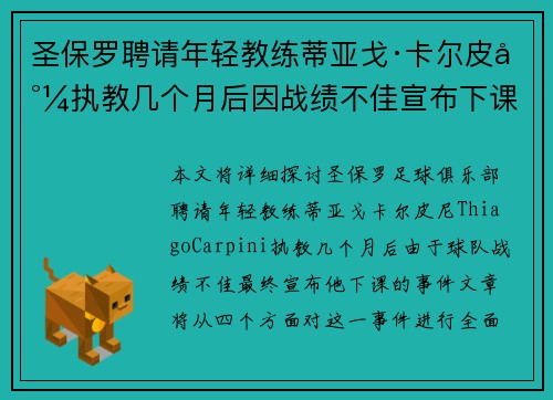 圣保罗聘请年轻教练蒂亚戈·卡尔皮尼执教几个月后因战绩不佳宣布下课