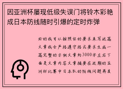 因亚洲杯屡现低级失误门将铃木彩艳成日本防线随时引爆的定时炸弹