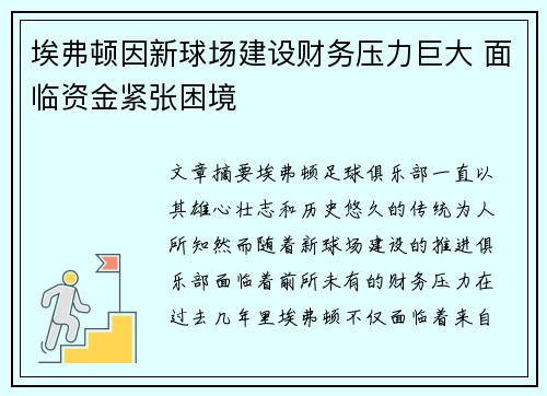 埃弗顿因新球场建设财务压力巨大 面临资金紧张困境