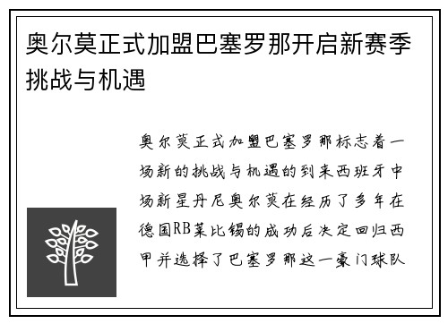 奥尔莫正式加盟巴塞罗那开启新赛季挑战与机遇