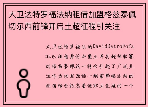 大卫达特罗福法纳租借加盟格兹泰佩切尔西前锋开启土超征程引关注