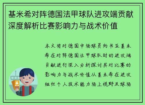 基米希对阵德国法甲球队进攻端贡献深度解析比赛影响力与战术价值